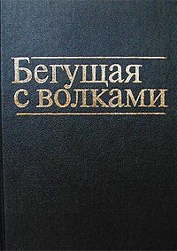 Эстес "Бегущая с волками"