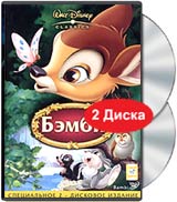 Бэмби (2 DVD)