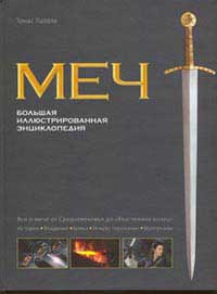 Лайбле Т. Меч. Большая иллюстрированная энциклопедия. Омега. 2008г. 232 стр.