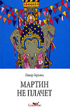 Книга "Мартин не плачет"Линор Горалик