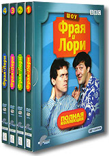 Шоу Фрая и Лори (A Bit of Fry & Laurie), 8 DVD