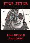 Егор Летов - Я не верю в анархию