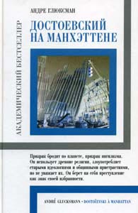 Достоевский на Манхэттене, А. Глюксман. 2006