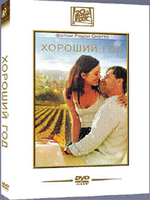 DVD "Хороший год"