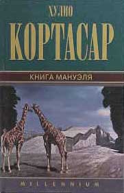 Х. Кортасар "Книга Мануэля"