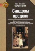 Шутценбергер А. "Синдром предков: Трансгенерационные связи, семейные тайны, синдром годовщины, передача травм и практическое исп