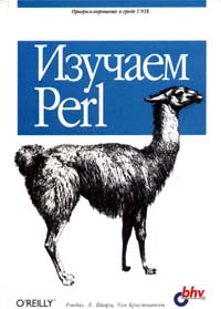 Шварц, Кристиансен «Изучаем Perl»