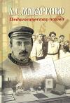 А.С. Макаренко - "Педагогическая поэма"