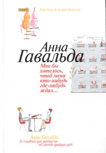 Анна Гавальда "Мне бы хотелось, чтоб меня кто-нибудь где-нибудь ждал"