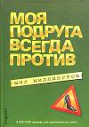 Мил Миллингтон "Моя подруга всегда против"