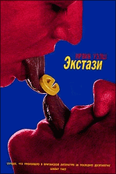 И. Уэлш "Экстази"