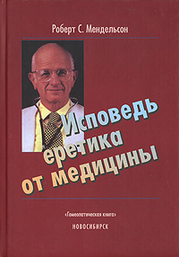 книга: "Исповедь еретика от медицины" (Роберт С. Мендельсон)