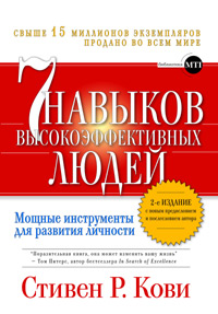 Стивен Р. Кови «Семь навыков высокоэффективных людей: Мощные инструменты развития личности»