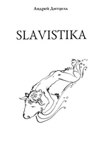 "Slavistika" Андрей Дитцель