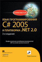 Книга Эндрю Троелсен. Язык программирования C# 2005 и платформа .NET 2.0. 3-е издание.