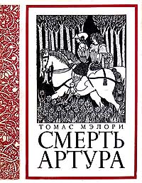 Томас Мэлори "Смерть Артура"