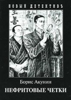 Борис Акунин "Нефритовые Четки"