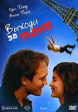 "Выходи за меня" (DVD)