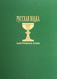 В. Кожаринов. "Русская водка. Иллюстрированная история"