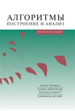 Кормен, Лейзерсон, Ривест, Штайн "Алгоритмы: построение и анализ"