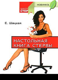 Шацкая, "Настольная книга стервы"