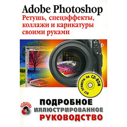 Adobe Photoshop Руководство