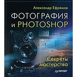 Фотография и Photoshop. Секреты мастерства