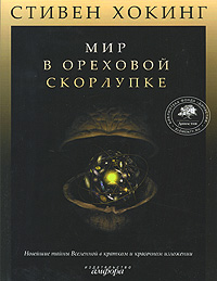 Стивен Хокинг "Мир в ореховой скорлупке"