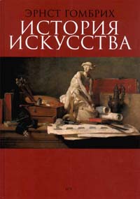 Книгу "История искусства", автор Эрнст Гомбрих.