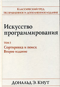 Дональд Э. Кнут  Искусство программирования. Том 3. Сортировка и поиск