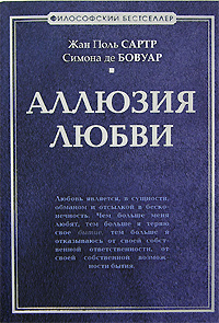 Жан Поль Сартр, Симона де Бовуар. Аллюзия любви