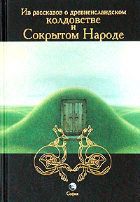 Книги: "Из рассказов о древнеисландском колдовстве и Сокрытом Народе" Под общей редакцией и с предисловием А. Платова (Перевод с