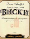 Энциклопедия виски. Джим Мюррей.