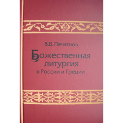 Божественная литургия в России и Греции. Сравнительное изучение современного чина.