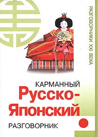 Русско-японский разговорник