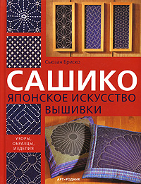 Книга "Сашико. Японское искусство вышивки"