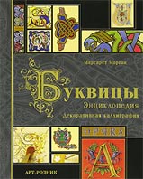 Буквицы.