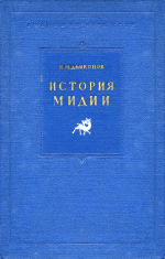 История Мидии от древнейших времен до конца IV в. до н.э.