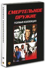 Коллекция фильмов "Смертельное оружие" 1-4