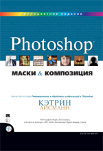 Маски и композиция в Photoshop. Кэтрин Айсманн