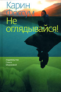 Карин Фоссум «Не оглядывайся!»