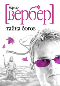 "Тайна богов" Бернард Вербер