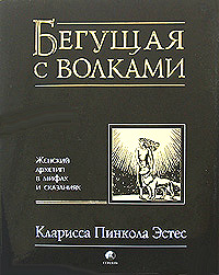 Кларисса Пинкола Эстес "Бегущая с волками: Женский архетип в мифах и сказаниях "