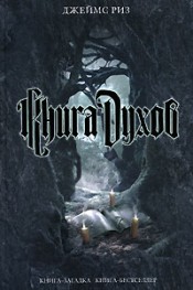 Риз Джеймс "Книга духов"