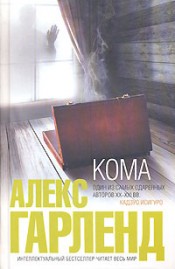 Алекс Гарленд "Кома"