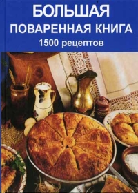 Поваренная книга