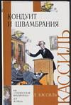 Кондуит и Швамбрания Льва Абрамовича Кассиля