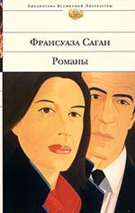 книга романов Франсуазы Саган