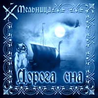 CD Мельница "Дорога сна"