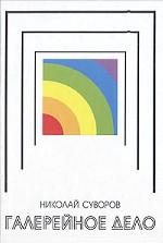 Суворов Н.Н "Галерейное дело. Искусство в пространстве галереи"